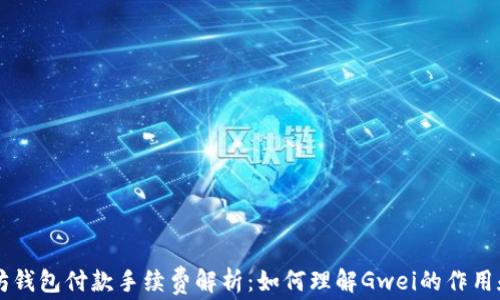 
以太坊钱包付款手续费解析：如何理解Gwei的作用和计算