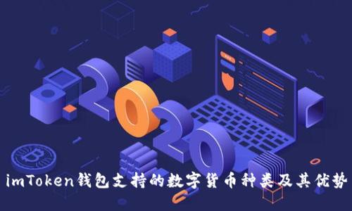 imToken钱包支持的数字货币种类及其优势