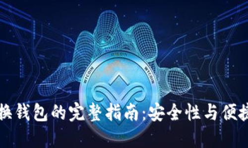 比特币私钥更换钱包的完整指南：安全性与便捷性的双重考量