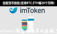 如何在imToken钱包中购买以