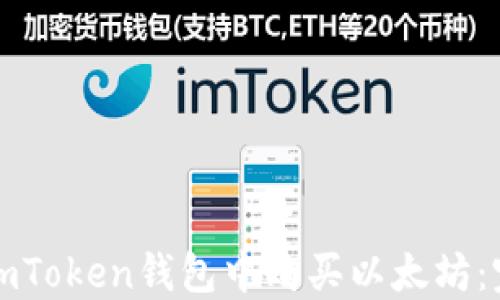 
如何在imToken钱包中购买以太坊：完整指南