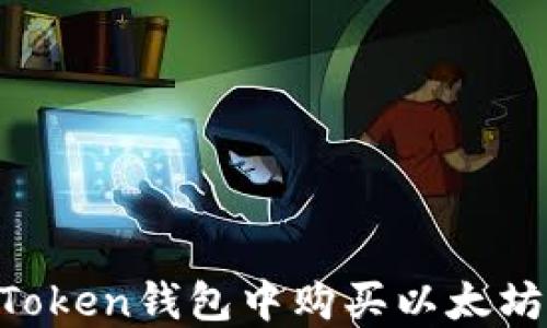 
如何在imToken钱包中购买以太坊：完整指南