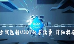 如何减少钱包转USDT的手续