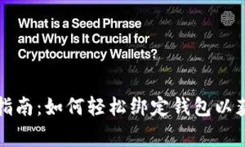 区块链游戏玩家指南：如何轻松绑定钱包以获取最佳游戏体验