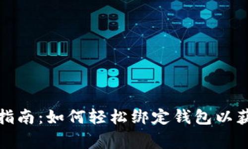 区块链游戏玩家指南：如何轻松绑定钱包以获取最佳游戏体验