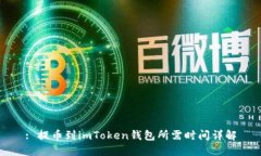 : 提币到imToken钱包所需时