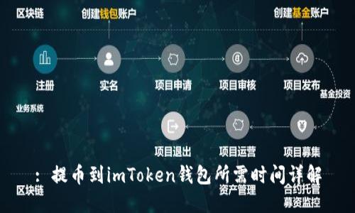 : 提币到imToken钱包所需时间详解