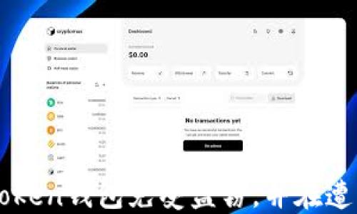 
如何保护您的Imtoken钱包免受盗窃，并在遭受盗窃后进行补救
