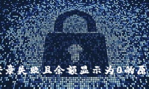 区块链钱包登录失败且余额显示为0的原因及解决方法