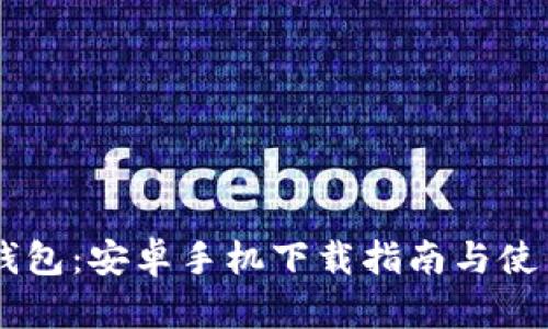 IM冷钱包：安卓手机下载指南与使用技巧