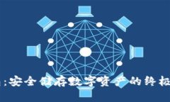 IM冷钱包：安全储存数字资