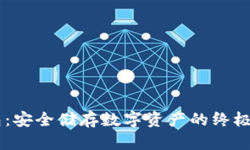 IM冷钱包：安全储存数字资产的终极解决方案