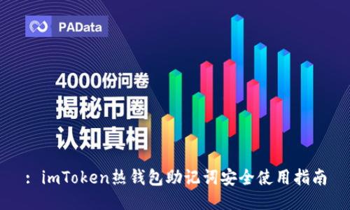: imToken热钱包助记词安全使用指南