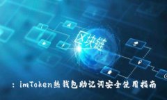 : imToken热钱包助记词安全