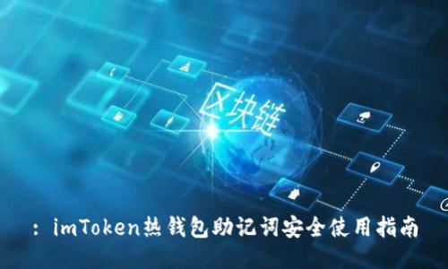 : imToken热钱包助记词安全使用指南