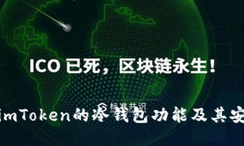 探究imToken的冷钱包功能及其安全性