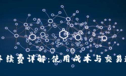 : IM钱包手续费详解：使用成本与交易透明度分析