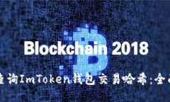 如何查询ImToken钱包交易哈