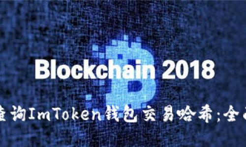 如何查询ImToken钱包交易哈希：全面指南