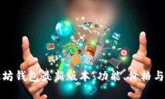 探究以太坊钱包最新版本