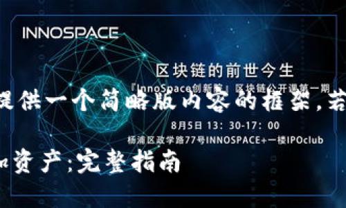 由于字数限制，我将提供一个简略版内容的框架，若需详细内容，请咨询。

IM钱包如何轻松添加资产：完整指南