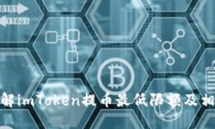 如何了解imToken提币最低限