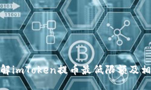 如何了解imToken提币最低限额及相关规定