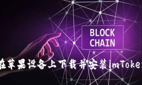 如何在苹果设备上下载并安装imToken钱包