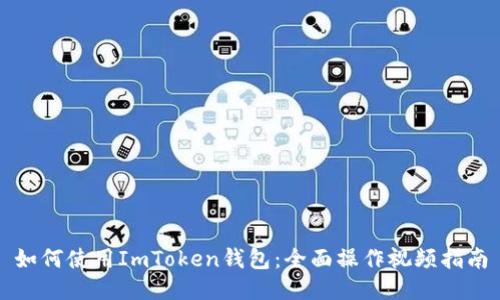 如何使用ImToken钱包：全面操作视频指南