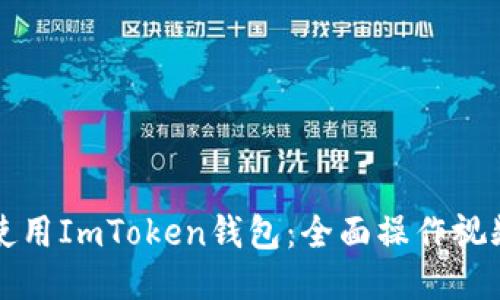如何使用ImToken钱包：全面操作视频指南