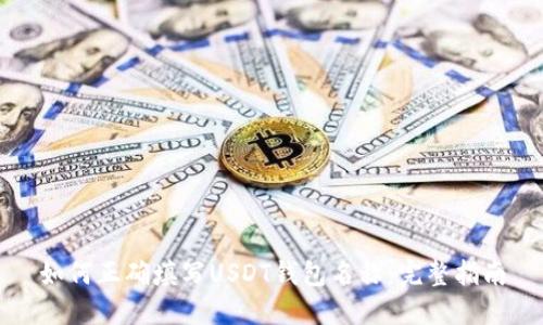 如何正确填写USDT钱包名称：完整指南