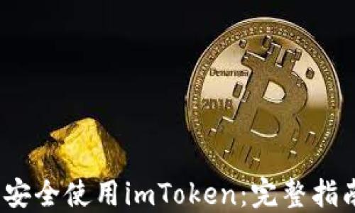 
如何在iOS上安全使用imToken：完整指南与实用技巧