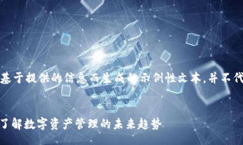 blockquote
请注意，以下内容是基于提供的信息而生成的示例性文本，并不代表实际情况或建议。
/blockquote

IM钱包官网Token：了解数字资产管理的未来趋势