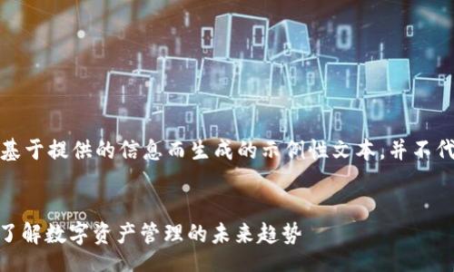 blockquote
请注意，以下内容是基于提供的信息而生成的示例性文本，并不代表实际情况或建议。
/blockquote

IM钱包官网Token：了解数字资产管理的未来趋势