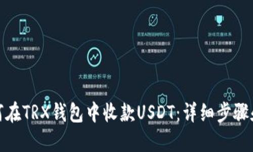 : 如何在TRX钱包中收款USDT：详细步骤和技巧