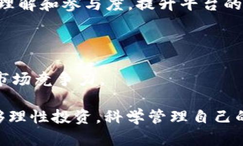 IM钱包：理解数字资产管理的安全与便捷/
IM钱包, 数字钱包, 加密货币, 资产管理/GUANJIANCI

在现代金融科技飞速发展的时代，数字货币的出现与发展催生了多种多样的数字钱包，而IM钱包作为其中一款新兴的数字资产管理工具，已经逐步成为了人们关注的焦点。本文将对IM钱包的概念、功能、优势及其与其他钱包的比较进行深入探讨，同时解答相关问题，帮助读者全面理解IM钱包的价值与应用。

一、IM钱包的定义与功能

IM钱包（Instant Messaging Wallet）是一种融合了即时通讯与数字钱包功能的创新型数字资产管理工具。它不仅具备传统数字钱包的基本功能，比如存储、发送、接收加密货币，还通过社交特性增强用户之间的互动，使得数字资产的交换变得更加便利。

IM钱包的主要功能包括：
ul
    listrong数字资产存储：/strong用户可以安全地存储多种类型的加密货币，包括比特币、以太坊等主流币种。/li
    listrong即时交易：/strong凭借即时通讯的特点，用户可以在IM钱包内快速完成转账和支付，减少了交易的等待时间。/li
    listrong社交互动：/strong用户可以通过IM钱包与朋友分享他们的数字资产，进行交流，甚至发起交易，增强用户体验。/li
    listrong安全保护：/strongIM钱包通常采用多重安全措施，如生物识别、双重身份验证等，确保用户资产的安全。/li
/ul

二、IM钱包的优势

IM钱包的设计考虑到了用户在数字资产管理中的各种需求，具有以下显著优势：

strong1. 高度便利性：/strong通过将即时通讯与数字资产管理结合，IM钱包使得用户在进行金融交易时无需切换应用，大幅提升了用户体验。

strong2. 安全性强：/strongIM钱包通常集成了多重安全技术，增强了用户资产的保护力度，同时，数据加密和隐私保护措施也有效降低了信息泄露的风险。

strong3. 多功能性：/strong除了基本的资产存储与交易功能外，IM钱包还配备了市场行情监控、资产增值服务等，帮助用户更好地管理和增值其数字资产。

strong4. 社交化体验：/strong用户可以轻松实现对数字资产的分享和互动，社交元素的引入使得交易变得更加有趣，增强了用户的粘性和参与度。

三、IM钱包和其他数字钱包的比较

为了更好地理解IM钱包的独特性，我们可以将其与传统数字钱包，如硬件钱包、软件钱包等进行比较。

strong1. 硬件钱包：/strong硬件钱包通常被认为是最安全的存储方式，因为它们将私钥保存在离线设备中，抵御网络攻击。然而，硬件钱包在用户体验上相对复杂，需要用户学习如何使用，且通常缺乏即时交易的便捷性。

strong2. 软件钱包：/strong软件钱包则是最常见的数字钱包类型，易于使用且能够满足基本的存储和交易需求。不过，软件钱包因直接与网络连接，安全性相较硬件钱包稍显不足。而IM钱包则在这两者之间找到了平衡，结合了便捷性与安全性。

四、IM钱包的使用场景

IM钱包的灵活性使其能够应用于多种场景，例如：

strong1. 日常支付：/strong用户可以使用IM钱包进行日常购物，商家也可以借助IM钱包接受加密货币付款，简化支付流程。

strong2. 跨境汇款：/strongIM钱包适合于跨国交易与汇款，用户利于节省手续费和时间，相比传统的汇款方式更加高效。

strong3. 社交互动：/strongIM钱包的社交功能使得用户能够在平台上分享投资心得、获取市场信息，提高他们的投资效率。

五、IM钱包的未来发展趋势

随着区块链技术的不断发展和数字货币的普及，IM钱包的未来显得更加光明。以下是几个潜在的发展方向：

strong1. 技术整合：/strongIM钱包可能会与人工智能、区块链等新兴技术进一步结合，提升其功能和用户体验。

strong2. 合规性增强：/strong随着监管政策的逐步完善，IM钱包也需要适应新的合规要求，确保其业务模式的合法性。

strong3. 用户教育：/strongIM钱包的普及还需要通过用户教育来提高大众对加密货币与数字钱包的认识。

可能相关的问题

1. IM钱包是否安全？

IM钱包作为一款数字资产管理工具，其安全性是用户最关心的问题。钱包的安全性影响着用户的投资收益和资产安全，因此了解IM钱包的安全机制至关重要。

IM钱包通常使用多重安全措施来保护用户资产，这包括数据加密、双重身份验证、生物识别技术等手段。通过加密技术，用户的私钥不会被直接存储在网络中，从而降低了黑客攻击的风险。双重身份验证则要求用户在登录或进行交易时提供额外信息，以确保交易的合法性。

此外，IM钱包的开发公司也会不断更新软件，以修复已知的漏洞，增强安全性。长期使用IM钱包的用户可以通过保持软件更新及采用良好的密码习惯，进一步提高安全防护力度。

综上所述，IM钱包具备较高的安全性，但用户仍需保持警惕，确保其账户信息的安全，谨防钓鱼攻击和安全漏洞。

2. 如何选择适合自己的IM钱包？

选择一款适合自己的IM钱包需要考虑多个方面，包括安全性、功能性、用户体验等。在选择IM钱包时，用户可以参考以下几个建议：

strong1. 安全性：/strong首先，了解该IM钱包的安全策略。查看该钱包是否采用多重身份验证、数据加密等安全措施，并注意钱包的使用历史及用户评价。

strong2. 功能：/strong选择IM钱包时应关注其所支持的币种数量、交易速度等功能。确保钱包能够满足个人资产管理需求并提供高效的交易体验。

strong3. 用户体验：/strongIM钱包的界面设计和操作流畅性也是选择的重要因素。用户应选择拥有直观界面和良好用户反馈的钱包，以减少操作误差和时间成本。

strong4. 社交功能：/strong考虑是否需要社交互动功能，这是IM钱包的一大特色。如果您希望与朋友分享投资信息或进行交易，选择具有此功能的IM钱包将非常重要。

根据这些标准进行综合评估后，可以帮助用户找到一款适合自己的IM钱包，安心进行数字资产管理。

3. IM钱包如何进行加密货币转账？

IM钱包的设计使得加密货币转账变得简单和快捷，用户可以通过以下步骤完成转账：

strong步骤一：登录钱包：/strong用户首先需要打开IM钱包，输入账号和密码进行登录。如果钱包支持双重身份验证，用户需根据提示完成相关步骤。

strong步骤二：选择转账功能：/strong在IM钱包的主界面，用户可以找到“发送”或“转账”选项，点击进入转账页面。

strong步骤三：填写收款信息：/strong用户需填写收款人的钱包地址，通常可以直接选择IM好友的地址，避免手动输入造成错误。然后输入转账金额，并确认所选币种。

strong步骤四：确认转账：/strong在填写完所有信息后，点击“确认”按钮。系统会对此次交易进行信息审核，同时可能要求用户完成额外的身份验证。

strong步骤五：完成转账：/strong一旦系统验证通过，转账将会被处理。用户可以在交易记录中查看转账的状态，以及确认是否成功到账。

上述步骤中，每一步都经过简化处理，以确保用户能够快速完成需要的操作，而IM钱包的社交功能还允许用户在转账时附加留言，与朋友互动。

4. IM钱包的未来发展方向是什么？

随着区块链技术的进步，IM钱包的未来也显得尤为重要。以下是几个IM钱包可能的未来发展方向：

strong1. 跨链支持：/strongIM钱包未来可能会增加对更多区块链平台的支持，用户可以在一个钱包中管理不同链上的资产，实现更大的灵活性和便利性。

strong2. 生态系统构建：/strongIM钱包将可能与更多金融服务、DApp等建立连接，形成完善的数字经济生态系统，使用户的资产管理更加全面化。

strong3. 用户教育和社区建设：/strongIM钱包的开发者可能会加大对用户教育和社区建设的重视，以增强用户对加密货币与钱包使用的理解和参与度，提升平台的黏性。

strong4. 合规化发展：/strongIM钱包需适应不断变化的合规环境，加强自我合规管理，确保在全球范围内合法运营。

展望未来，IM钱包的发展潜力无限，随着用户需求的不断变化与市场的不断更新，IM钱包将不断创新以满足用户的多样化需求，树立更强的市场竞争力。

最后，IM钱包的出现不仅让数字资产管理变得更为安全和简便，也给我们带来了新的理财理念。在不断发展的加密货币世界中，希望用户能够理性投资，科学管理自己的数字资产。