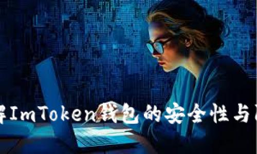 深入了解ImToken钱包的安全性与防骗技巧