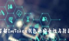 深入了解ImToken钱包的安全