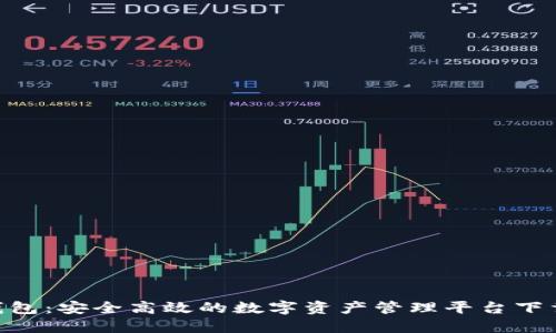 Tokenim钱包：安全高效的数字资产管理平台下载安装指南