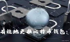 如何安全有效地更换比特