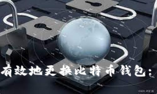 如何安全有效地更换比特币钱包: 完整指南