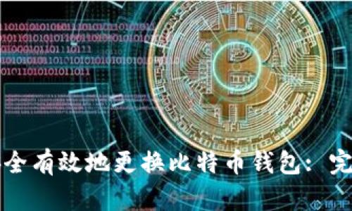 如何安全有效地更换比特币钱包: 完整指南