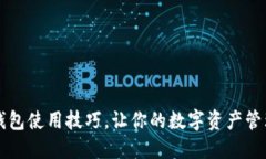 掌握iM钱包使用技巧，让你