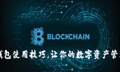 掌握iM钱包使用技巧，让你的数字资产管理更轻松