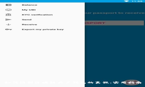 如何辨别区块链大户钱包的真假：实用指南