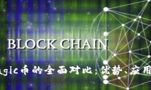 IMX币与Magic币的全面对比：优势、应用及前景分析