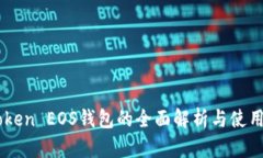 IMToken EOS钱包的全面解析与