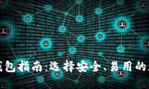 比特币官方钱包指南：选择安全、易用的数字货币钱包