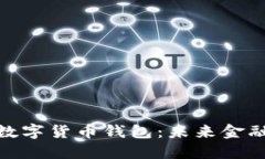 央行区块链数字货币钱包