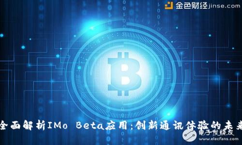 全面解析IMo Beta应用：创新通讯体验的未来